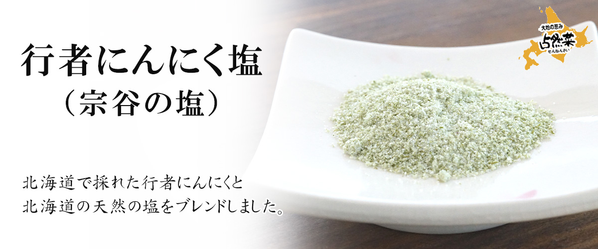 行者にんにく塩（宗谷の塩）45ｇ